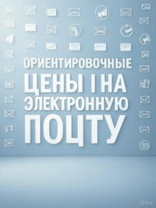 ориентировочные цены на электронную почту
