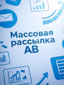 Массовая рассылка AB