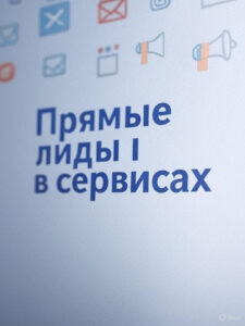 Прямые лиды в сервисах