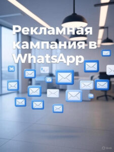 Рекламная кампания в WhatsApp