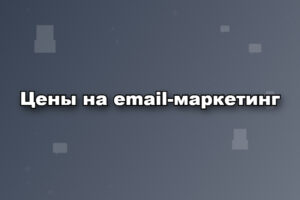 Цены на email-маркетинг
